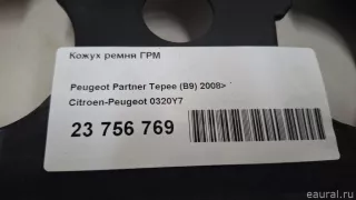 0320Y7 Citroen-Peugeot Кожух ремня ГРМ Citroen C4 1 restailing Арт E23756769, вид 9