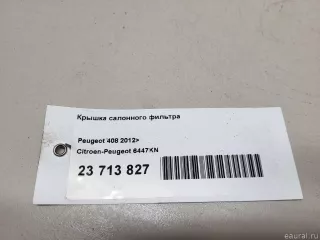 6447KN Citroen-Peugeot Крышка салонного фильтра Citroen C4 1 restailing Арт E23713827, вид 13