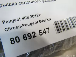 6447KN Citroen-Peugeot Крышка салонного фильтра Citroen C4 1 restailing Арт E80692547, вид 7