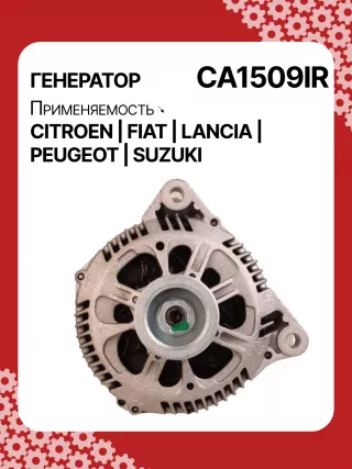 A0662PR,0124615002,0986041930,112460,CAL15165,CAL15165AS,CAL15165ES,CAL15165GS,CAL15165OS,CAL15165RS,1516481R,2291161502,DB3040,DB3040N,DRB1930,DRB1930N,71716671,71719943,CA1509IR,8EL011710461,8EL737768001,11203470,ALB1509AN,ALB1509BA,ALB1509UX,ALV1509CY,ALV1509DD,ALV1509LK,ALV1509UX944390419300,MRA41930,210234,A004TF0091,A004TF0091A,A004TF0091B,A4TF0091,A4TF0091A,A4TF0091B,ALB1509RB,ALB1509WA,ALM1509RB,ALV1509RB,ALV1509WA,57054F,57055H,57055J,5705GC,9335342080,9467560280,9635342080,9639362380,9645907680,9645907780,9645907880,96217914,9621791480,20110451,ALT7222,2542228,2542228B,2542531,2542681,2542684,437171,439257,746014,A14VI27,A14VI42,SG15S016,SG15S021,TG15C115,21784N,301N21152Z Генератор Lancia Phedra Арт CA1509RG-15, вид 1