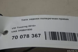 7P0501530 VAG Тяга Porsche Cayenne 957 Арт E70078367, вид 3