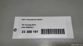 7P0837017 VAG Трос двери Porsche Cayenne 958 Арт E23355181, вид 8