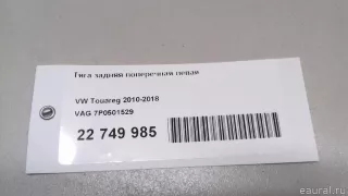 7P0501529 VAG Тяга Porsche Cayenne 957 Арт E22749985, вид 8