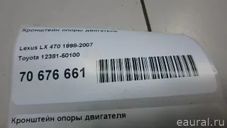 1238150100 Toyota Кронштейн опоры двигателя Lexus LX 2 Арт E70676661, вид 8