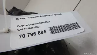 7PP615150D VAG Суппорт тормозной передний правый Porsche Cayenne 958 Арт E70796895, вид 7
