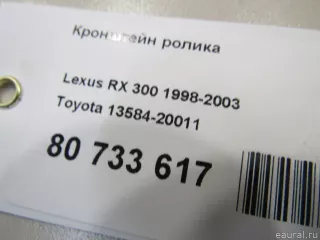 Кронштейн (крепление) Lexus RX 2 2003г. 1358420011 Toyota - Фото 4