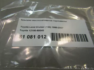 1218050040 Toyota Крышка масляного стакана Lexus SC 2 Арт E81081012, вид 4