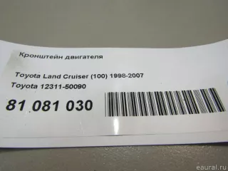 1231150090 Toyota Кронштейн двигателя Lexus LX 2 Арт E81081030, вид 7