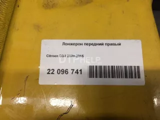  Лонжерон передний правый Citroen DS3 Арт AM22096741, вид 7