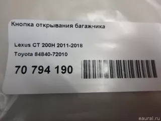 Кнопка открытия багажника Lexus CT 2010г. 8484072010 Toyota - Фото 9