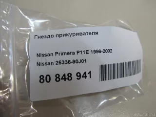 2533690J01 Nissan Гнездо прикуривателя Nissan Primera 11 Арт E80848941, вид 6