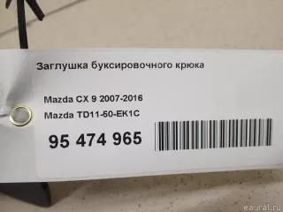 TD1150EK1C Mazda Заглушка буксировочного крюка Mazda CX-9 1 Арт E95474965, вид 9