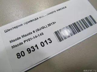PY0114143 Mazda Шестерня привода масляного насоса Mazda CX-5 1 Арт E80931013, вид 4