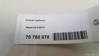 Клапан турбины Mazda CX-9 2 2019г.  - Фото 6