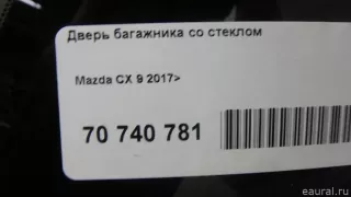  Дверь багажника со стеклом Mazda CX-9 2 Арт E70740781, вид 12
