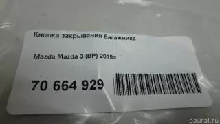 BEMD66660A Mazda Кнопка закрывания багажника Mazda 3 BP Арт E70664929, вид 8