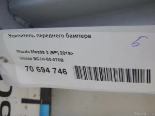 BCJH50070B Mazda Усилитель переднего бампера Mazda 3 BP Арт E70694746, вид 10