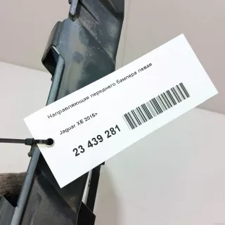  Направляющая переднего бампера левая Jaguar XE 1 restailing Арт E23439281, вид 15