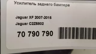 C2Z5802 Jaguar Усилитель заднего бампера Jaguar XF 250 Арт E70790790, вид 11