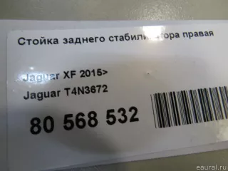 T4N3672 Jaguar Стойка стабилизатора задняя Jaguar XF 260 Арт E80568532, вид 4