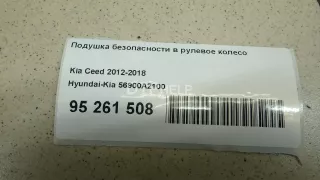56900A2100 Подушка безопасности в рулевое колесо Kia Ceed 2 Арт AM100569502, вид 10