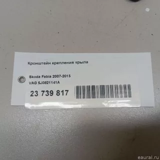 5J0821141A VAG Кронштейн крепления крыла Skoda Roomster 1 restailing Арт E23739817, вид 6