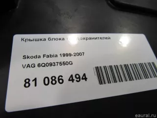 6Q0937550G VAG Крышка блока предохранителей Volkswagen Polo 4 Арт E81086494, вид 6