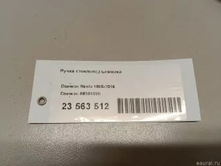 96101098 Daewoo Ручка стеклоподъемника Daewoo Nexia 1 restailing Арт E23563512, вид 6
