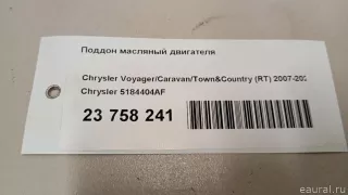 5184404AF Chrysler Поддон масляный двигателя Chrysler Voyager 5 Арт E23758241, вид 8