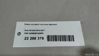 4H0953515A6PS VAG Кожух рулевой колонки верхний Audi A8 D4 (S8) Арт E23286375, вид 12