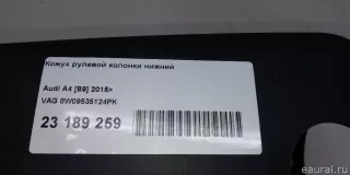 8W09535124PK VAG Кожух рулевой колонки нижний Audi A4 B9 Арт E23189259, вид 14