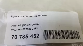 4K1823533C4PK VAG Ручка открывания капота Audi A7 2 (S7,RS7) Арт E70785452, вид 5