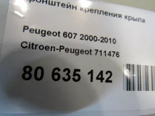711476 Citroen-Peugeot Кронштейн крепления крыла Peugeot 607 Арт E80635142, вид 4