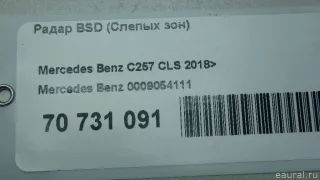 0009054111 Mercedes Benz Радар BSD (Слепых зон) Mercedes CLS C257 Арт E95780699, вид 9
