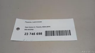 672702 GM Педаль сцепления Opel Astra H Арт E23745698, вид 7