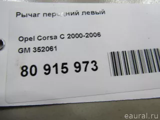 352061 GM Рычаг передний левый Opel Combo C Арт E80915973, вид 6