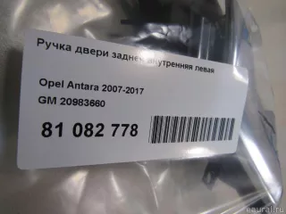 20983660 GM Ручка двери задней внутренняя левая Opel Antara Арт E81082778, вид 6