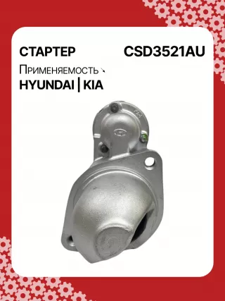 S1150S,0986CN1643,115569,112611,8000169,DRS0145,DRS0618N,J5210517,J5210527,3610025020,STD3521AB,STD3521BA,STD3521BS,STD3521KR,STD3521RD,STD3521RN,STD3521ZD,STD9521RD,LRS02320,600000168310,STD3521RB,STD3521WA,17989N,300N10487Z Стартер Hyundai Sonata (NF) Арт CSD3521RG-3, вид 1