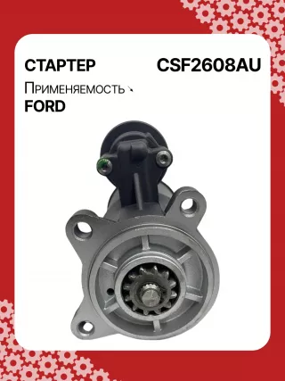 S9375S,UD16855S,UD20618S,112608,CST14139AS,4L3411000AA,5L3411000AA,5L3Z11002A,6C3T11000BA,6C3Z11002BA,6L3411000CA,6L3Z11002CA,6R3T11000CA,7L1411000AA,7L1Z11002A,9L3411000AB,BR3T11000CB,BR3Z11002B,CR3T11000AA,F81U11000AA,F81U11000AB,F81U11000AC,F81U11000AD,F81U11000AE,F81UAA,F81UAB,F81UAC,F81UAD,F81UAE,F81Z11002A,F81Z11002AA,F81Z11002AARM,F81Z11002AC,YC3U11000AA,YC3U11000AB,YC3U11000AC,YC3UAA,YC3UAB,YC3UAC,HCP6646,STF2608BA,STF2608NB,STF2608NY,STF2608RD,STF2608RN,STF2608US,SA1003RM,SA1022,SA873,SA873RM,SA940,SA954,SA956,SA960,SA961,SA966,SA974,SA979,SA979RM,SA991,YC3U11000AA,STF2608WA,STR2839,2-1910-FD,6646N,300N10883Z Стартер Ford Mustang 5 restailing Арт CSF2608RG-5, вид 1