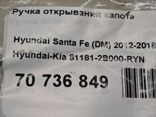 811812B000RYN Hyundai-Kia Ручка открывания капота Hyundai Santa FE 3 (DM) Арт E70736849, вид 8