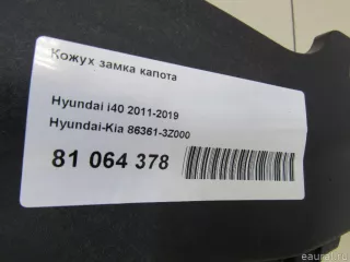 863613Z000 Hyundai-Kia Кожух замка капота Hyundai i40 restailing Арт E81064378, вид 6