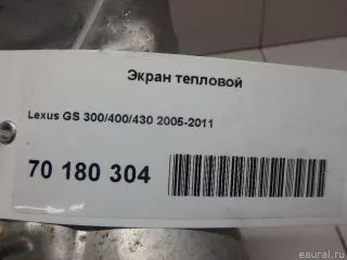 1716850140 Toyota Экран тепловой Lexus GS 3 Арт E70180304, вид 4