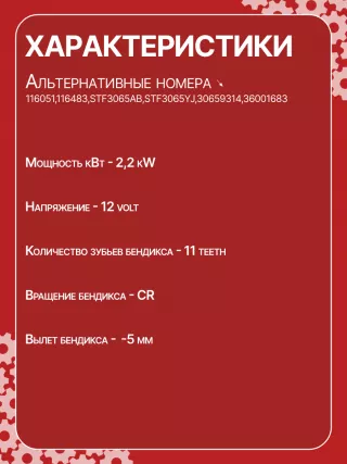 986026260,116051,116483,STF3065AB,STF3065YJ,30659314,36001683,31218N,300N10841Z Стартер Volvo V60 1 Арт CSF3065RG-19, вид 6