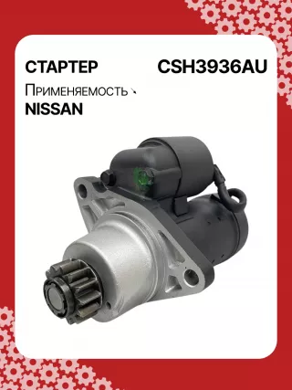 S114936,S114936A,S114936B,STH3936BA,STH3936RD,STH3936ZL,STH3936WA,23300JN00A,23300JN00B,23300JN00C,23300JS00A,300N10855Z Стартер Nissan Murano Z52 Арт CSH3936RG-8, вид 2