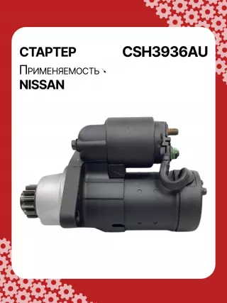 S114936,S114936A,S114936B,STH3936BA,STH3936RD,STH3936ZL,STH3936WA,23300JN00A,23300JN00B,23300JN00C,23300JS00A,300N10855Z Стартер Nissan Murano Z52 Арт CSH3936RG-8, вид 3