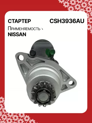 S114936,S114936A,S114936B,STH3936BA,STH3936RD,STH3936ZL,STH3936WA,23300JN00A,23300JN00B,23300JN00C,23300JS00A,300N10855Z Стартер Nissan Teana J32 Арт CSH3936RG-10, вид 1