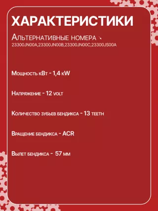 S114936,S114936A,S114936B,STH3936BA,STH3936RD,STH3936ZL,STH3936WA,23300JN00A,23300JN00B,23300JN00C,23300JS00A,300N10855Z Стартер Nissan Teana J32 Арт CSH3936RG-10, вид 6