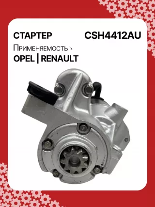 114482,CST20241AS,6202045,6202085,6202096,93189493,9562187,97375613,R1540026,S14412,S14412B,S14412C,8972542200,8972542201,8972542202,8972542203,8973756131,8973756132,STH4412YJ,STH4412RB,6202045,6202085,6202096,9562187,32730R Стартер Opel Signum Арт CSH4412RG-1, вид 1