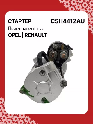 114482,CST20241AS,6202045,6202085,6202096,93189493,9562187,97375613,R1540026,S14412,S14412B,S14412C,8972542200,8972542201,8972542202,8972542203,8973756131,8973756132,STH4412YJ,STH4412RB,6202045,6202085,6202096,9562187,32730R Стартер Opel Signum Арт CSH4412RG-1, вид 3