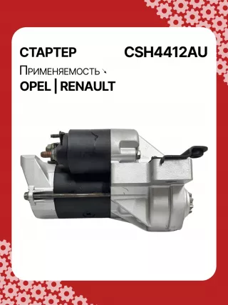 114482,CST20241AS,6202045,6202085,6202096,93189493,9562187,97375613,R1540026,S14412,S14412B,S14412C,8972542200,8972542201,8972542202,8972542203,8973756131,8973756132,STH4412YJ,STH4412RB,6202045,6202085,6202096,9562187,32730R Стартер Opel Signum Арт CSH4412RG-1, вид 4